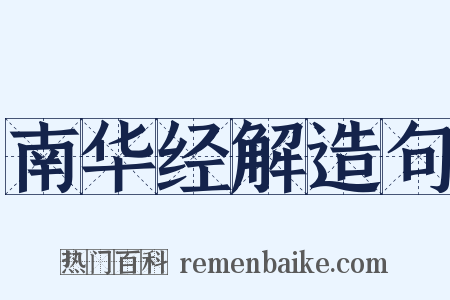 南华经解造句是什么意思的图片